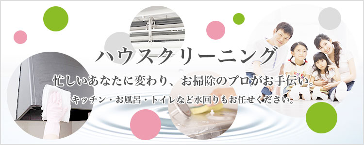 ハウスクリーニング