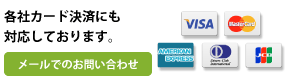 各種クレジットカードご利用いただけます!