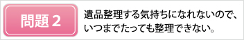 遺品整理の問題2
