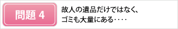 遺品整理の問題4