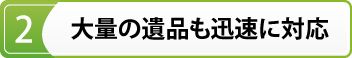 遺品整理の香川ライフパートナーズの強み2